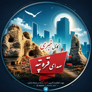 Telegram profile photo for صدای قره تپه