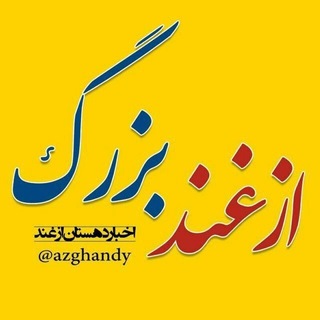 Telegram profile photo for ازغند بزرگ