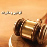 Telegram profile photo for قوانین خرید و فروش