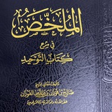Telegram profile photo for الملخص في شرح كتاب التوحيد