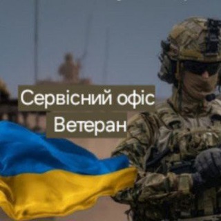 Telegram profile photo for Сервісний офіс"Ветеран"