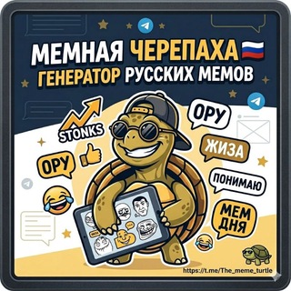 Telegram profile photo for Мемная черепаха