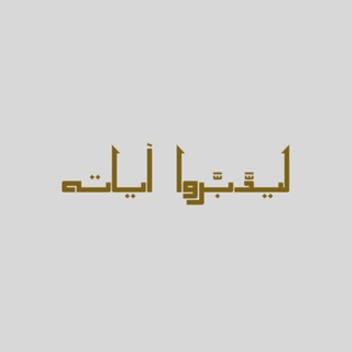 Telegram profile photo for ﴿ لِيَدَّبَّروا آياتِهِ ﴾