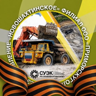 Telegram profile photo for Разрезоуправление «Новошахтинское»