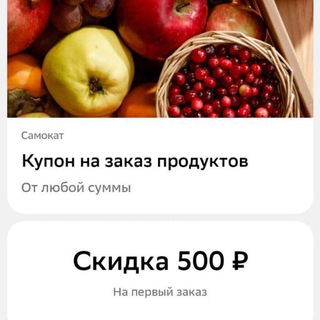 Telegram profile photo for Покупка промокодов самокат