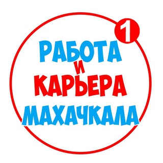 Telegram profile photo for Работа в Махачкале | Вакансии