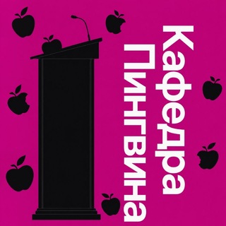 Telegram profile photo for Кафедра Пингвина