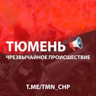 Telegram profile photo for ТЮМЕНЬ ЧП 🔞
