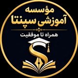 Telegram profile photo for مؤسسه آموزشی سپنتا