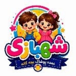 Telegram profile photo for تولید وپخش پوشاک بچگانه شهبازی