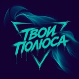 Telegram profile photo for $ТОП? «Твои Полюса»