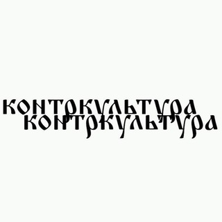 Telegram profile photo for объединение контркультура