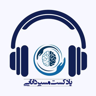 Telegram profile photo for پادکست مسیر دانایی