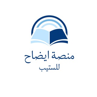 Telegram profile photo for منصة ايضاح للستيب