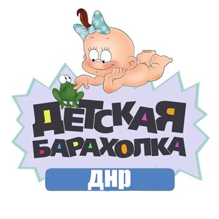 Telegram profile photo for Детская Барахолка ДНР