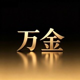 Telegram profile photo for 泉州【万金】