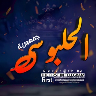 Telegram profile photo for جمهـــوريةة 🇮🇶𝗔𝗹-𝗛𝗔𝗹𝗯𝗼𝗨𝘀𝗶
