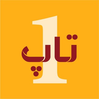 Telegram profile photo for تاپ پست😜