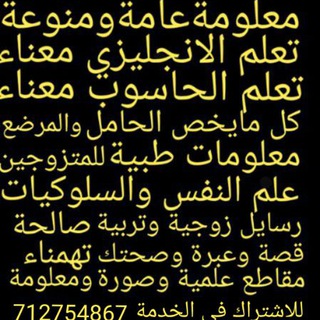 Telegram profile photo for معلومات عامة و ثقافية و عجائب و غرائب