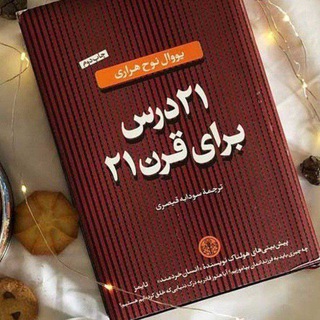 Telegram profile photo for ۲۱ درس برای قرن ۲۱