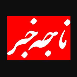Telegram profile photo for ناجه خبر