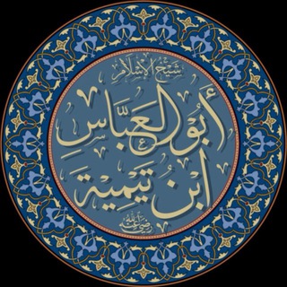 Telegram profile photo for فوائد ابن تيمية