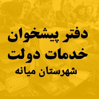Telegram profile photo for دفتر پیشخوان خدمات دولت 72101522