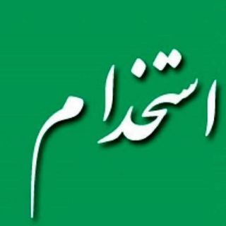 Telegram profile photo for استخدامی ایران