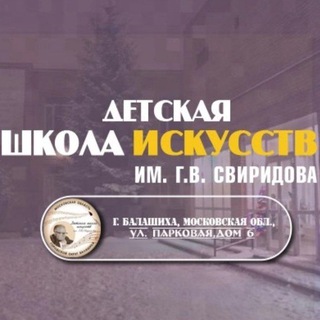Telegram profile photo for Детская Школа Искусств №1 им. Г. В. Свиридова г. Балашиха