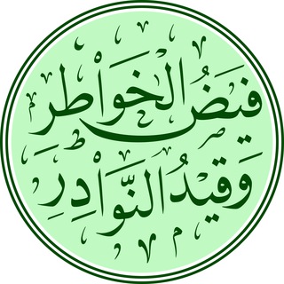Telegram profile photo for فَيضُ الخواطِر وقَيد النّوادِر
