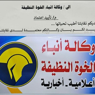 Telegram profile photo for وكالة انباء الخوة النظيفة الاعلامية