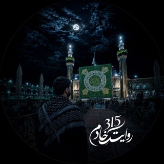 Telegram profile photo for |روایــــتِ یــــک خــــادِم|