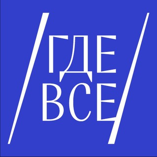 Telegram profile photo for ГдеВСЕ. Культурный навигатор