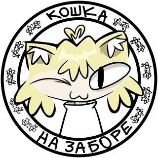 Telegram profile photo for кошка на заборе