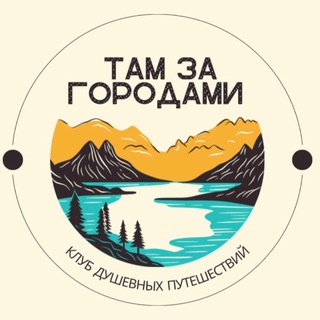 Telegram profile photo for ТамЗа26 | поездки по Кавказу