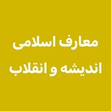 Telegram profile photo for اندیشه و انقلاب مدتست