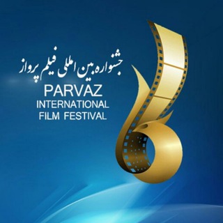 Telegram profile photo for جشنواره بین المللی فیلم پرواز