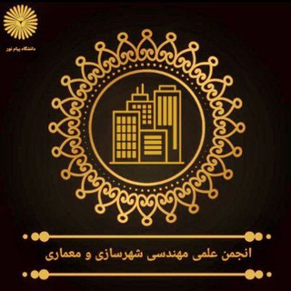 Telegram profile photo for مهندسی شهرسازی و معماری