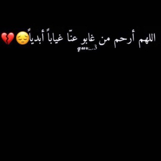 Telegram profile photo for وجع قلم فاقد احبابه💔💔💔😔