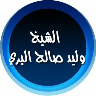Telegram profile photo for قناة الشيخ وليد صالح البري العلمية - عقيدة