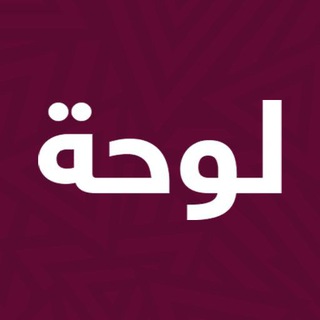 Telegram profile photo for لوحة - أرقام سيارات - قطر 🇶🇦