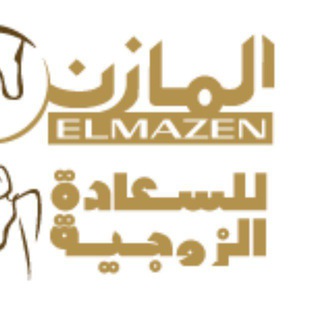 Telegram profile photo for المازن للسعاده الزوجية العاب زوجية