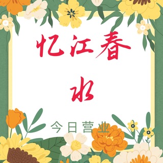 Telegram profile photo for 广州忆江春💦水汇spa交流群