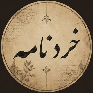 Telegram profile photo for خردنامه