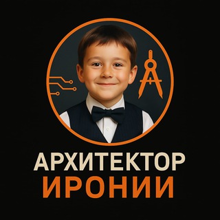 Telegram profile photo for Архитектор иронии