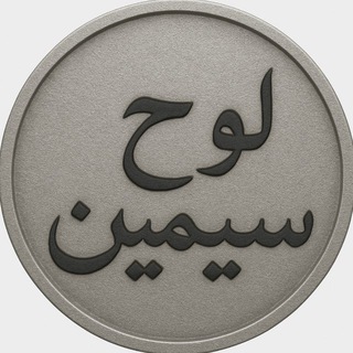 Telegram profile photo for لوح سیمین