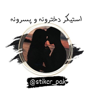 Telegram profile photo for استیکر دخترونه پسرونه