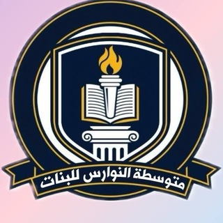 Telegram profile photo for متوسطة النوارس للبنات