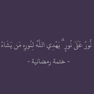 Telegram profile photo for نُّورٌ عَلَىٰ نُورٍ ۗ