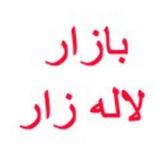Telegram profile photo for بازار لاله زار